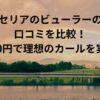 セリアのビューラーの口コミを比較！110円で理想のカールを実現