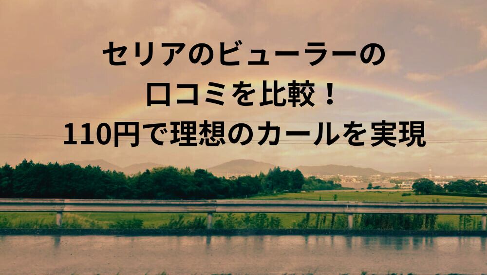 セリアのビューラーの口コミを比較！110円で理想のカールを実現