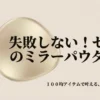 セリアのミラーパウダー徹底解説！失敗しない使い方とアレンジ