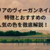 セリアのヴィーガンネイルの特徴とおすすめの人気の色を徹底解説！！