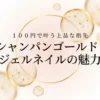 セリアのグリッターでシャンパンゴールドのネイルを楽しむ方法