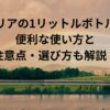 セリアの1リットルボトルの便利な使い方と注意点・選び方も解説！