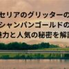 セリアのグリッターのシャンパンゴールドの魅力と人気の秘密を解説