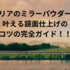 セリアのミラーパウダーで叶える鏡面仕上げのコツの完全ガイド！！