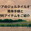 セリアのジェルネイルオフの簡単手順と便利アイテムをご紹介！