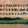 セリアのLEDライトで ネイルを手軽に始める ＜ジェルネイル入門＞