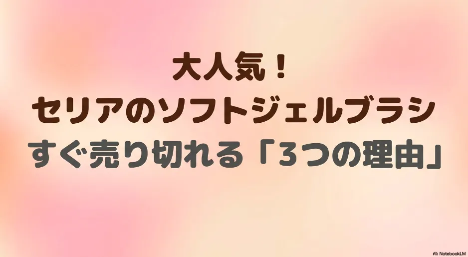 セリアのソフトジェルブラシが超優秀！メイクもネイルもプロ級に