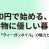 「100円で始める、爪と動物に優しい暮らし」というタイトルと、セリア「ヴィーガンネイル」の魅力を紹介するスライドの表紙画像