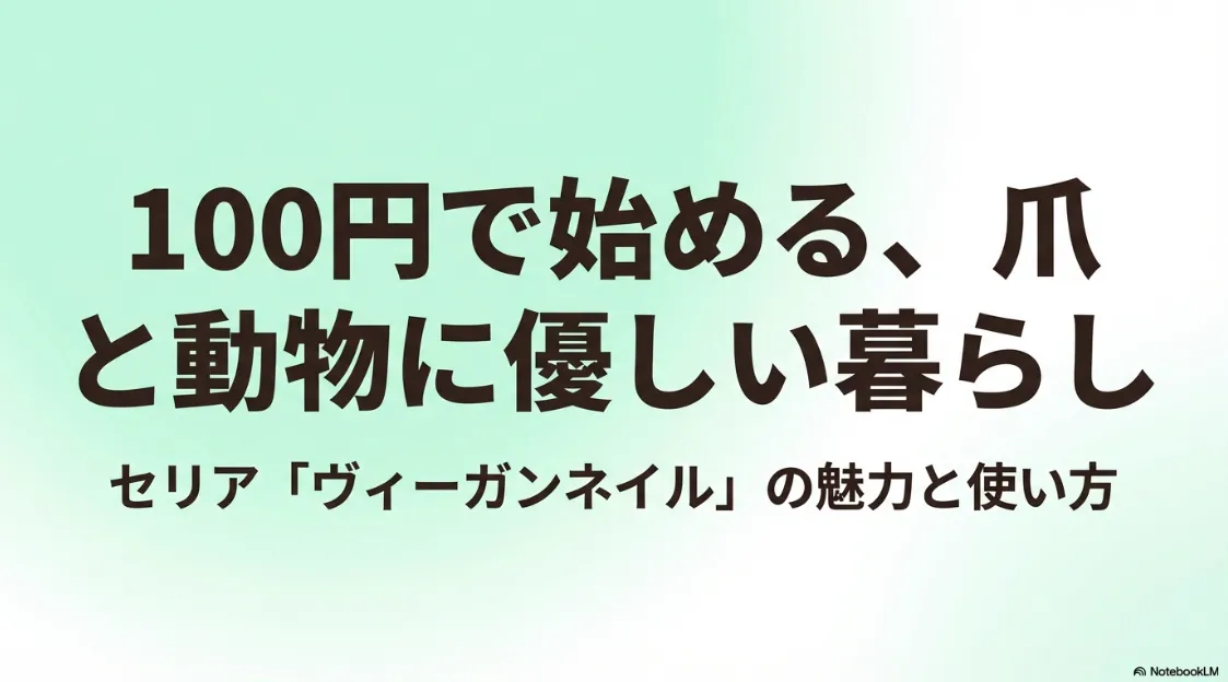 「100円で始める、爪と動物に優しい暮らし」というタイトルと、セリア「ヴィーガンネイル」の魅力を紹介するスライドの表紙画像