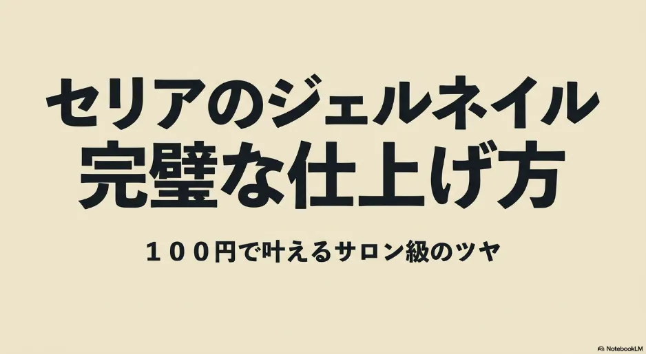 セリアのジェルネイルのトップコートの種類と使い方を徹底解説