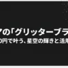 セリアのグリッターブラックを徹底解説！発色や活用術