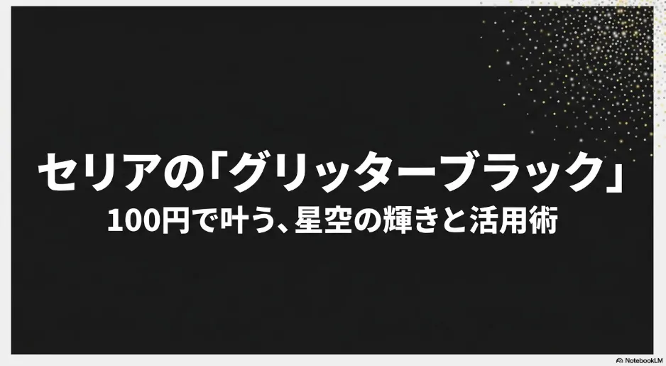 セリアのグリッターブラックを徹底解説！発色や活用術