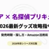 セリアと名探偵プリキュアの2026年最新グッズ攻略ガイドの表紙スライド。発売時期や探し方の解説を予告