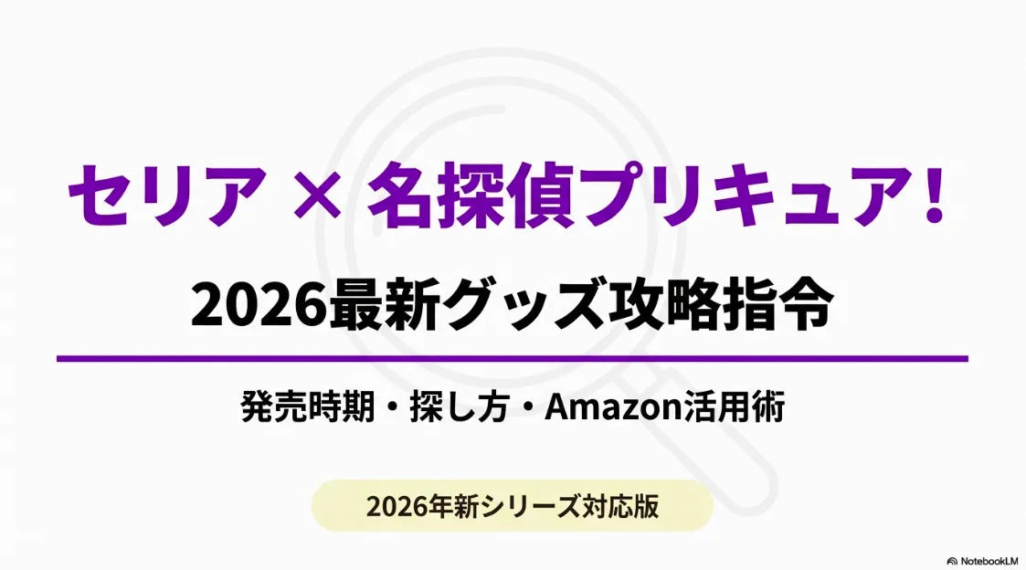 セリアと名探偵プリキュアの2026年最新グッズ攻略ガイドの表紙スライド。発売時期や探し方の解説を予告
