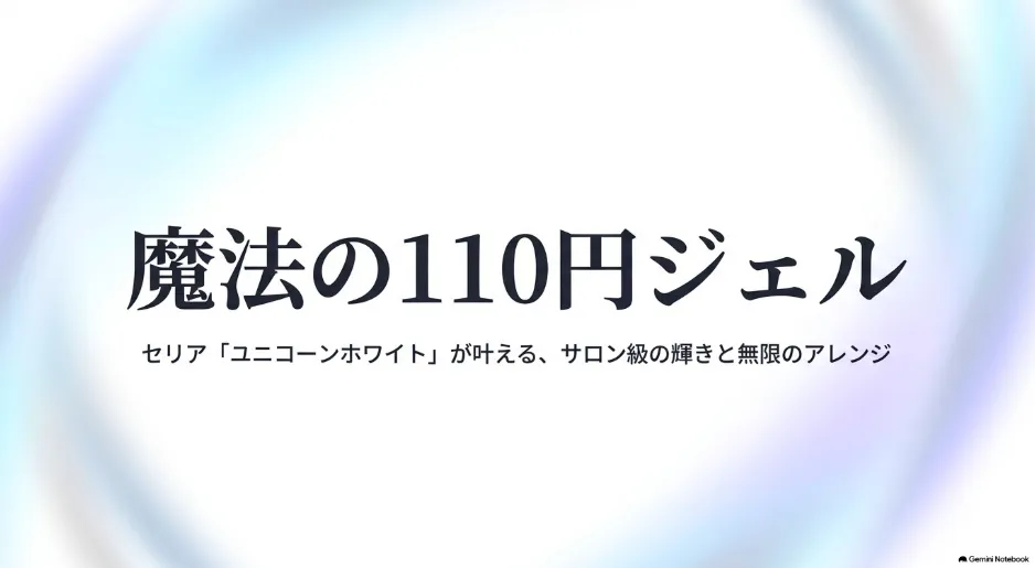 セリアのユニコーンホワイトで輝く！使い方とアレンジ術