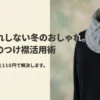 110円で解決！セリアのつけ襟活用術「着ぶくれしない冬のおしゃれ」の表紙