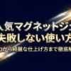 110円でサロン級！セリアのマグネットジェルの使い方・磁石が動かない時の対処法まとめ