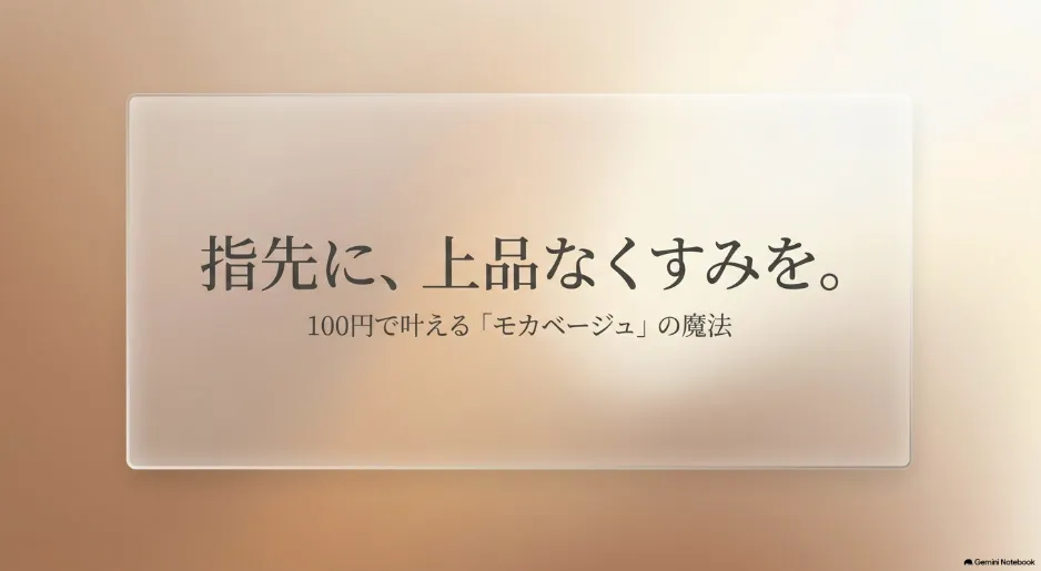 セリアのモカベージュがおすすめ！肌馴染み抜群ネイルと活用法