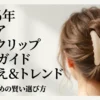 2026年セリアヘアクリップ完全ガイドの表紙スライド。高見えとトレンドを意識した大人のための選び方を解説