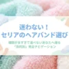 目的別で迷わない、セリアのヘアバンド選び完全ナビゲーションの表紙スライド