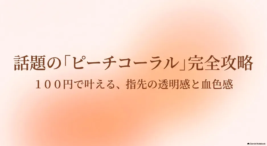 セリアのピーチコーラルが可愛い！発色や似合わせ術を徹底解説