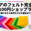 セリアのフェルト完全攻略：選び方から長持ちさせる裏技までを解説する表紙