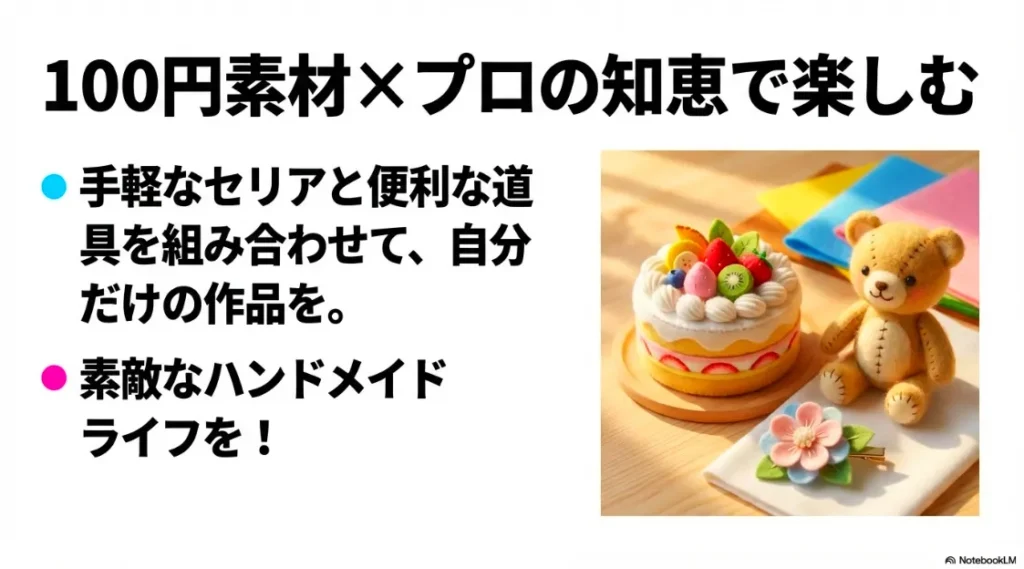 100円素材とプロの知恵で楽しむハンドメイドライフのまとめ