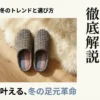 セリアのルームシューズ、冬のトレンドと選び方の解説スライド表紙