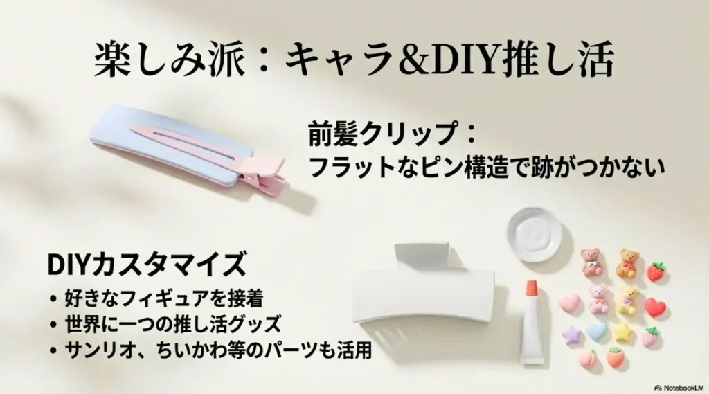 フィギュアを接着するDIYカスタマイズや、跡がつかない前髪クリップ（サンリオ、ちいかわ等）の活用法