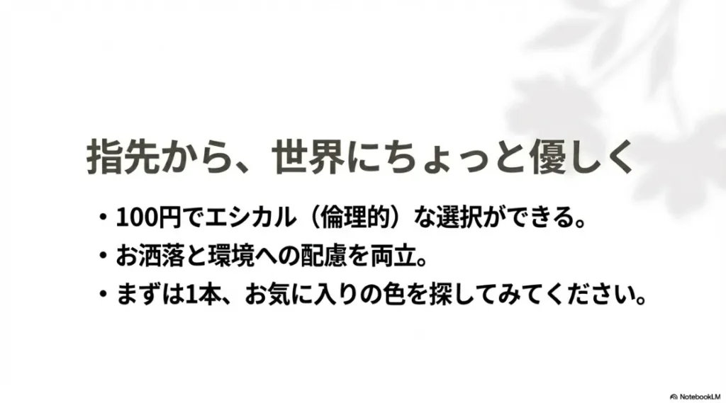「指先から、世界にちょっと優しく」というメッセージと共に、100円でお洒落と環境配慮を両立できることをまとめた最終スライド