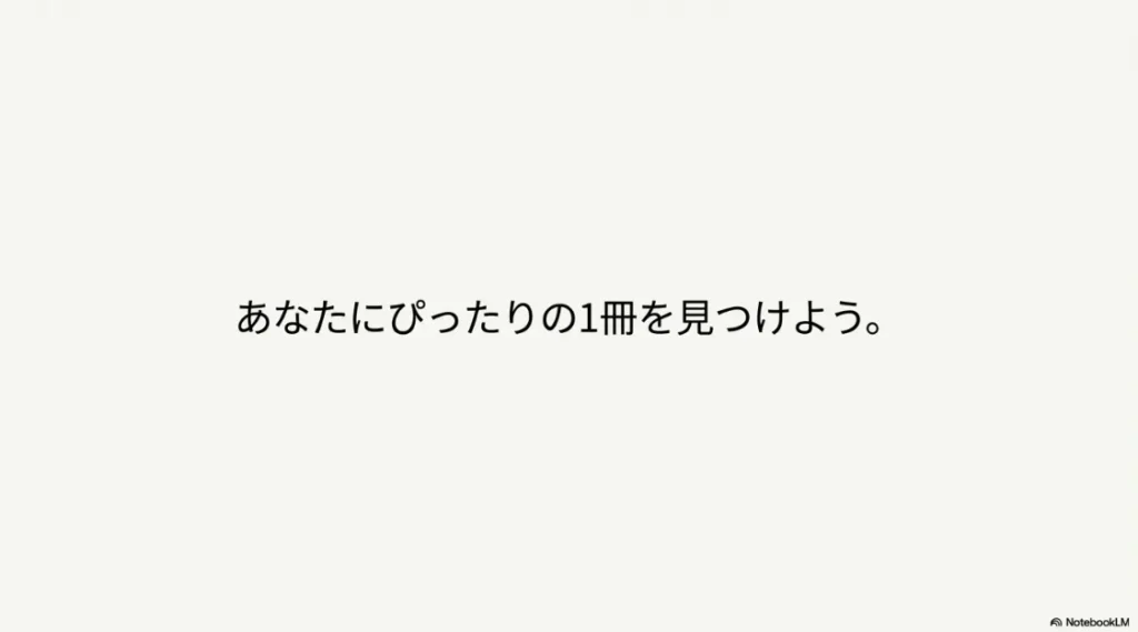 「あなたにぴったりの1冊を見つけよう」というメッセージスライド