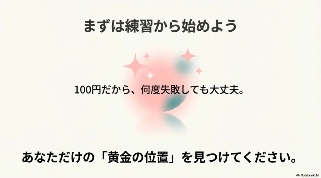 100円だから何度失敗しても大丈夫という励ましと、自分だけの黄金の位置を見つける提案