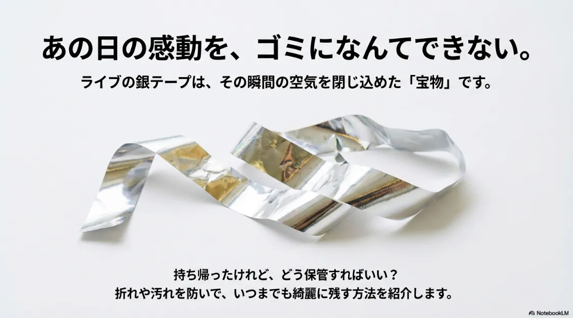 ライブの感動を閉じ込めた宝物である銀テープを綺麗に残す方法を紹介するスライド