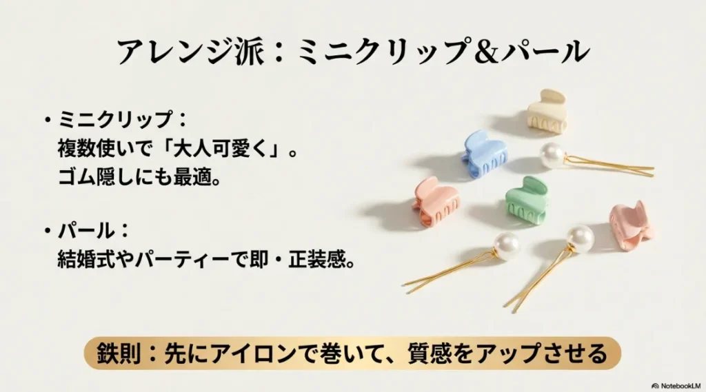 ミニクリップの複数使いや、パーティー仕様のパールクリップ、アイロンで巻く質感を高めるテクニック
