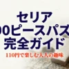 セリアの300ピースパズル完全ガイド。110円で楽しむ大人の趣味。