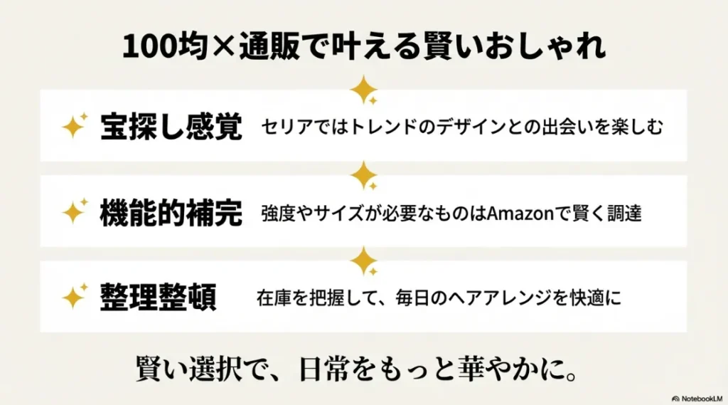 セリアのトレンドデザインとAmazonの機能的補完を組み合わせた、賢いヘアアクセサリーの選び方のまとめ