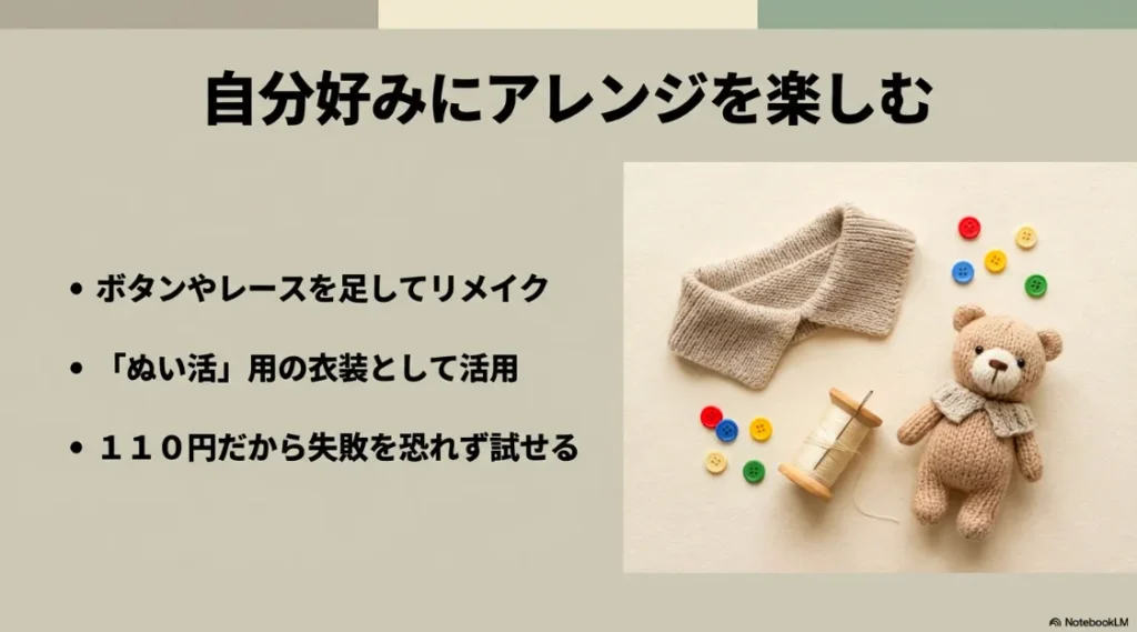 ボタンやレースでのリメイクや、ぬいぐるみ用衣装としての活用方法