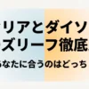 セリアとダイソーのルーズリーフ徹底比較のタイトルスライド