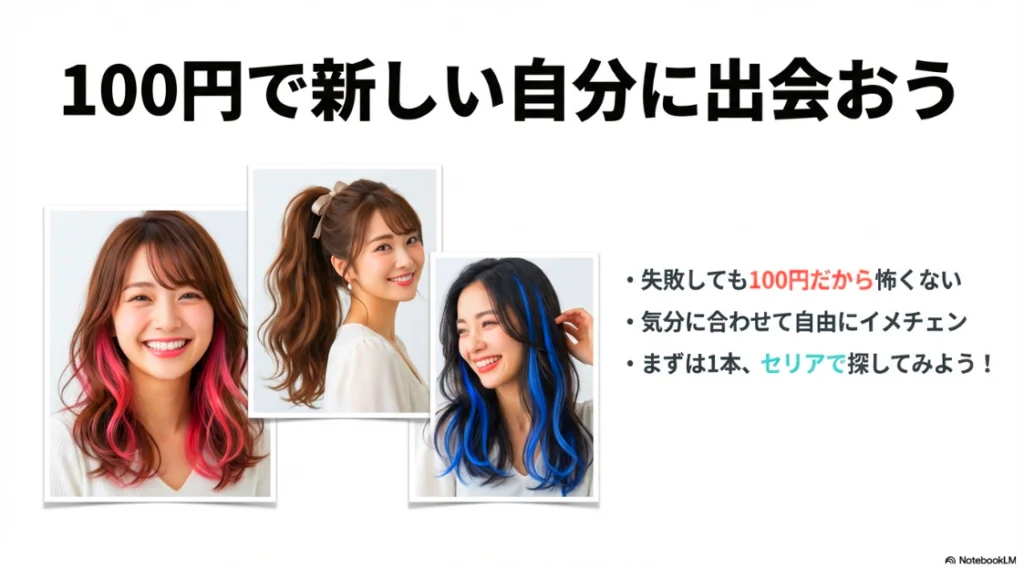 ピンクやブルーのエクステを活用したスタイル例と、100円で気軽にイメチェンできることのまとめ