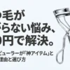 まつ毛が上がらない悩みを100円で解決すると紹介する、セリアのビューラーの紹介スライド。価格は110円