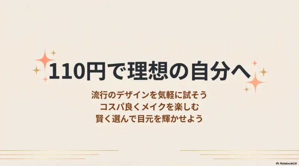 流行のデザインを気軽に試して目元を輝かせるための、賢いつけまつげ選びのまとめ