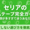セリアのガムテープ完全ガイド：失敗しない選び方を徹底解説