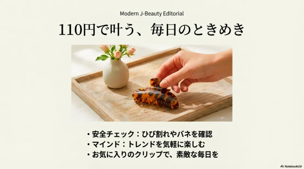 べっ甲風クリップのイメージ写真と、安全チェックやトレンドを楽しむマインドセットのまとめ