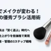 100円でメイクが変わる！セリアの優秀ブラシ活用術、発見・活用・管理の3ステップ戦略