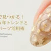 セリアで見つかる2026年トレンドネイルとパーツ活用術の表紙画像