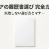 セリアの履歴書選び完全ガイド。失敗しない選び方とマナーの解説資料