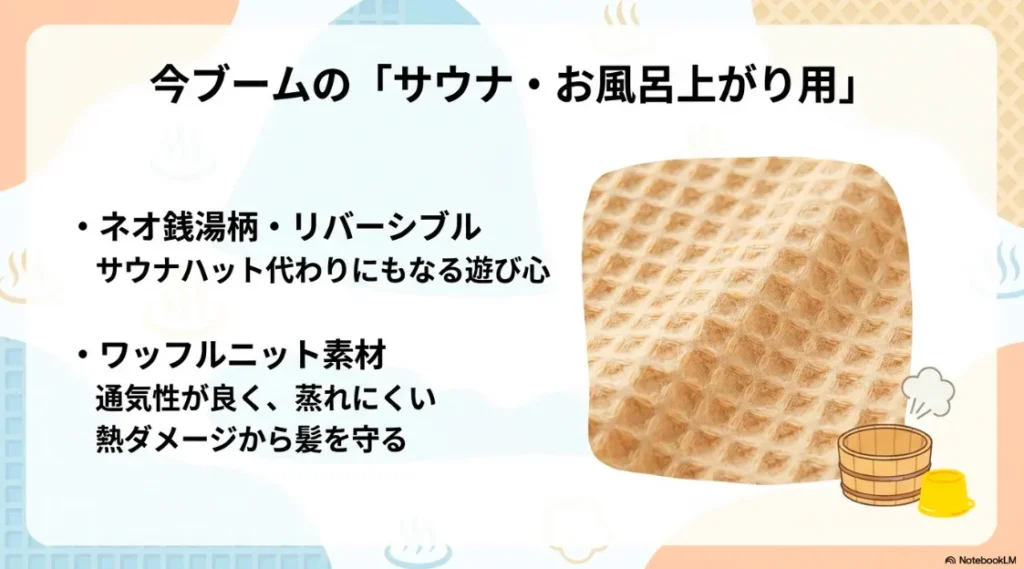 蒸れにくく熱ダメージから髪を守るワッフルニット素材とネオ銭湯柄の紹介