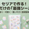 セリアのA5 6穴バインダーで作る「最強シール帳」のタイトル。安く可愛く整理整頓