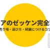 セリアのゼッケンの売り場、選び方、綺麗に付けるコツをまとめたスライドの表紙