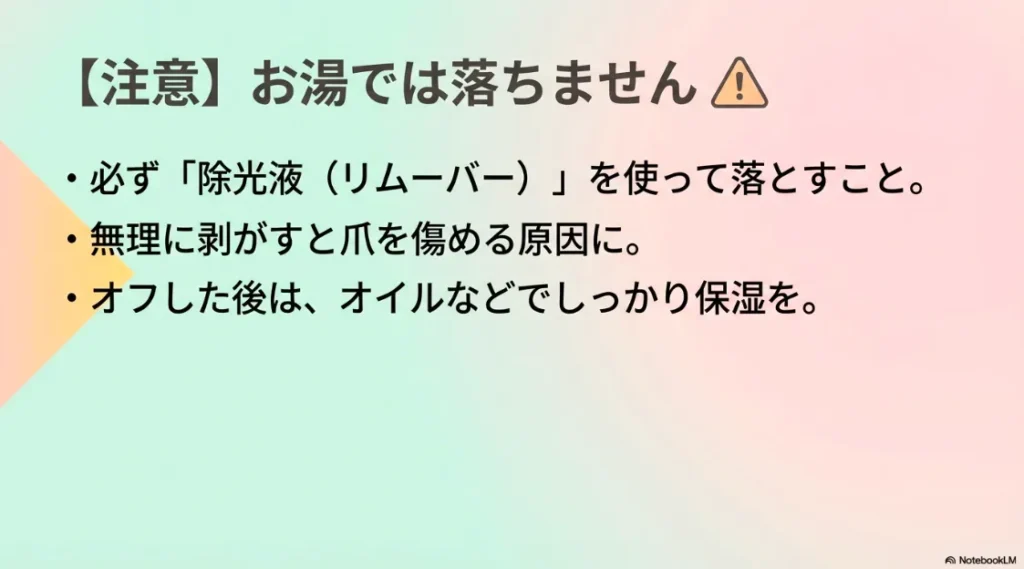 お湯では落ちないため必ず除光液を使うことや、無理に剥がさずオフ後のオイル保湿が重要であることを伝える注意喚起スライド